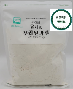 토종키작은밀ㆍ앉은키밀 유기농 백밀가루 1kg